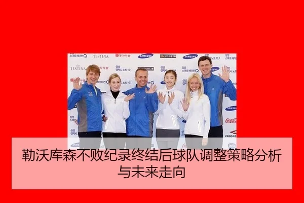 勒沃库森不败纪录终结后球队调整策略分析与未来走向